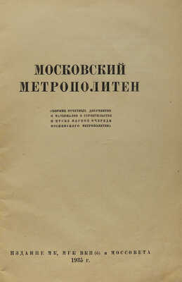 Московский метрополитен. Сборник отчетных документов и материалов о строительстве... [М.], 1935.